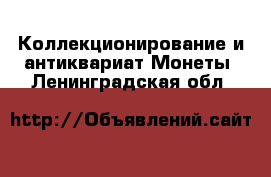 Коллекционирование и антиквариат Монеты. Ленинградская обл.